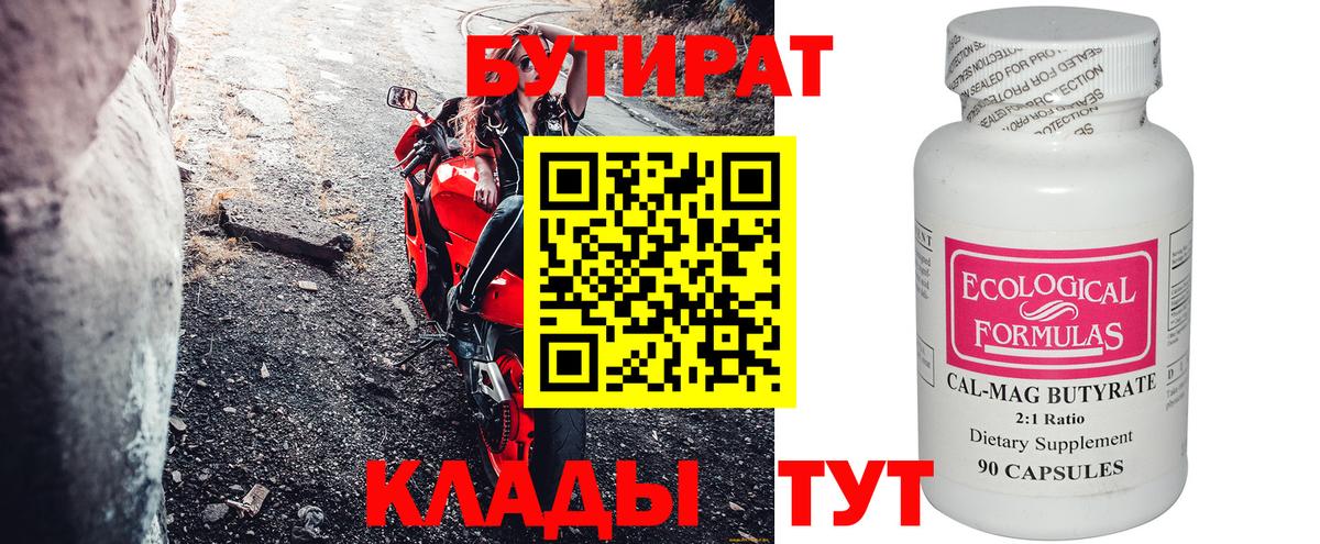 Бутират Butirat Чехов